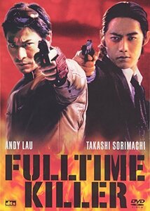 【中古】フルタイム・キラー [DVD]