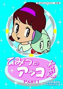 【中古】ベストフィールド創立10周年記念企画 第5弾 ひみつのアッコちゃん DVD-BOX デジタルリマスター版 Part1【想い出のアニメライブラリ