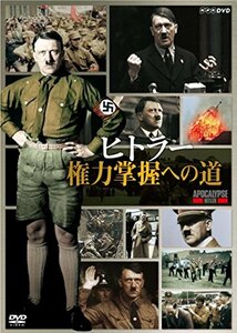 【中古】ヒトラー 権力掌握への道 [DVD]
