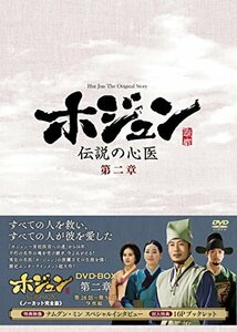 【中古】ホジュン~伝説の心医~(ノーカット完全版) DVD-BOX 第二章