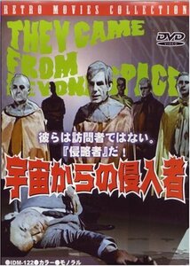 【中古】宇宙からの侵入者 [DVD]