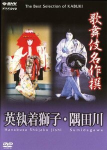 【中古】歌舞伎名作撰 隅田川 / 英執着獅子 [DVD]