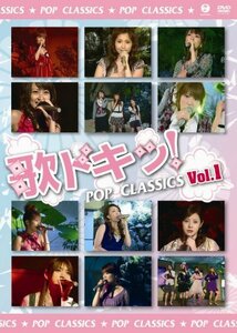 【中古】歌ドキッ! POP CLASSICS Vol.1 [DVD]