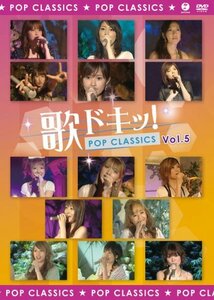 【中古】歌ドキッ! POP CLASSICS Vol.5 [DVD]