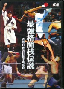 【中古】最強格闘技伝説 真樹日佐夫 特撰十番勝負 [DVD]