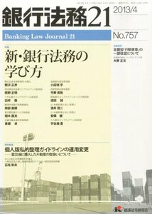 【中古】銀行法務21 (にじゅういち) 2013年 04月号 [雑誌]