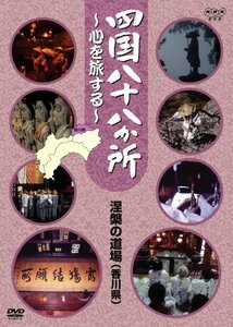 【中古】四国八十八か所 ~心を旅する~ 涅槃の道場(讃岐の国 香川県) [DVD]