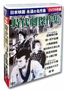 【中古】時代劇傑作集 DVD9枚組 BCP-033