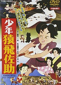 【中古】少年猿飛佐助 [DVD]