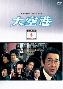 【中古】大空港 DVD-BOX PART6 デジタルリマスター版【昭和の名作ライブラリー 第5集】