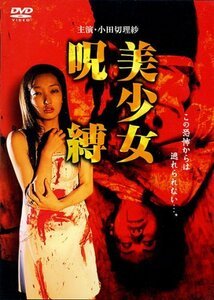 【中古】美少女呪縛 (レンタル専用版) [DVD]