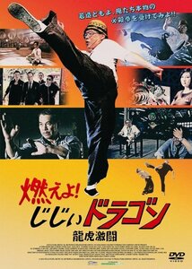 【中古】燃えよ! じじぃドラゴン 龍虎激闘 [DVD]