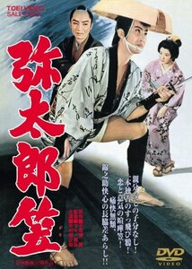 【中古】弥太郎笠 [DVD]