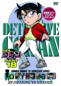 【中古】名探偵コナン PART18 vol.9 [DVD]