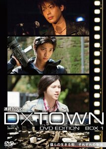 【中古】連続ドラマ D×TOWN DVD EDITION BOX 1