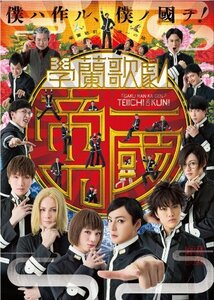 【中古】學蘭歌劇 『帝一の國』 [DVD]