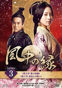 【中古】風中の縁(えにし)DVD-BOX3