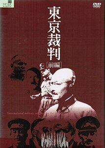 【中古】東京裁判 [レンタル落ち] （全2巻セット） [マーケットプレイス DVDセット]