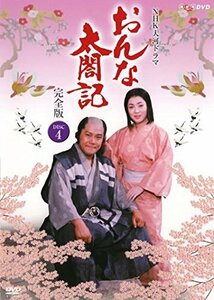 【中古】NHK大河ドラマ おんな太閤記 完全版 4(第12話～第15話) [レンタル落ち]