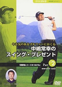 【中古】NHK趣味悠々 やる気のあるゴルファーにおくる 中嶋常幸のスイング・プレゼント Part.2「練習場とコースをつなげる」 [DVD]