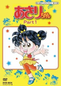 【中古】あさりちゃん DVD-BOX デジタルリマスター版 Part1【想い出のアニメライブラリー 第16集】