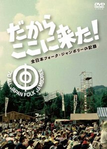 【中古】だからここに来た！-全日本フォーク・ジャンボリーの記録- [DVD]