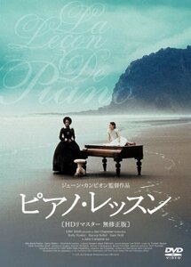 【中古】ピアノ・レッスン Blu-ray HDリマスター版