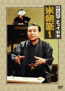 【中古】ほんまにとっておき米朝噺し [DVD]