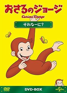 【中古】おさるのジョージDVD-BOX それなーに?