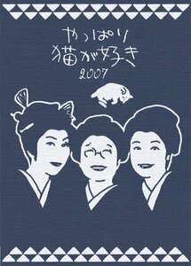 【中古】やっぱり猫が好き 2007 [DVD]