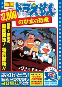 【中古】映画ドラえもん のび太の恐竜【映画ドラえもん30周年記念・期間限定生産商品】 [DVD]