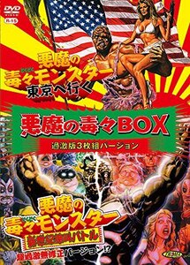 【中古】悪魔の毒々BOX過激版3枚組バージョン [DVD]
