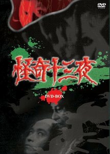 【中古】怪奇十三夜 DVD-BOX