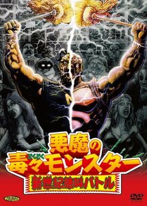 【中古】悪魔の毒々モンスター 新世紀絶叫バトル(通常版) [DVD]