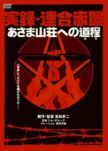 【中古】実録・連合赤軍 あさま山荘への道程 [DVD]