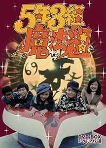 【中古】5年3組魔法組 DVD-BOX デジタルリマスター版