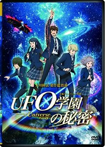 【中古】UFO学園の秘密 The Laws of The Univerese Part0 [DVD]