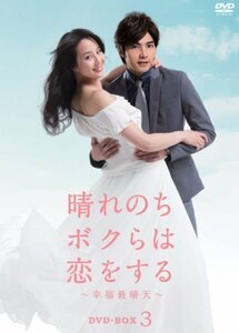 【中古】晴れのちボクらは恋をする ～幸福最晴天 DVD-BOX3