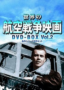 【中古】世界の航空戦争映画名作シリーズ DVD-BOX Vol.2