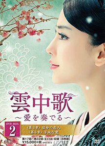 【中古】雲中歌~愛を奏でる~ DVD-BOX2