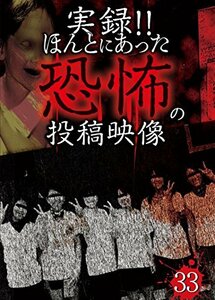 【中古】実録!!ほんとにあった恐怖の投稿映像 33 [DVD]