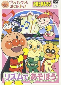 【中古】アンパンマンとはじめよう! お歌と手あそび編 リズムであそぼう [DVD]