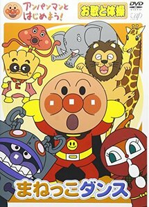 【中古】アンパンマンとはじめよう! お歌と体操編 まねっこダンス [DVD]