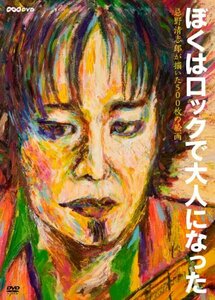 【中古】NHK DVD ぼくはロックで大人になった ~忌野清志郎が描いた500枚の絵画~