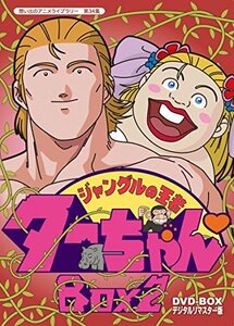 【中古】ジャングルの王者ターちゃん DVD-BOX デジタルリマスター版 BOX2【想い出のアニメライブラリー 第34集】