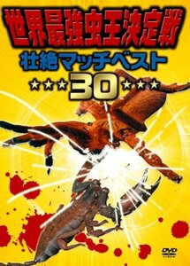 【中古】世界最強虫王決定戦 壮絶マッチベスト30 [DVD]
