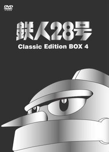 【中古】鉄人28号 Classic Edition BOX 4 [DVD]
