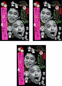 【中古】ダウンタウンのガキの使いやあらへんで!! 浜田・山崎・遠藤 絶対に笑ってはいけない警察24時!! [レンタル落ち] 全3巻セット [マー