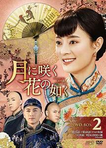 【中古】月に咲く花の如く DVD-BOX2