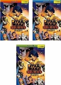 【中古】スター・ウォーズ 反乱者たち シーズン1 [レンタル落ち] 全3巻セット [マーケットプレイスDVDセット商品]